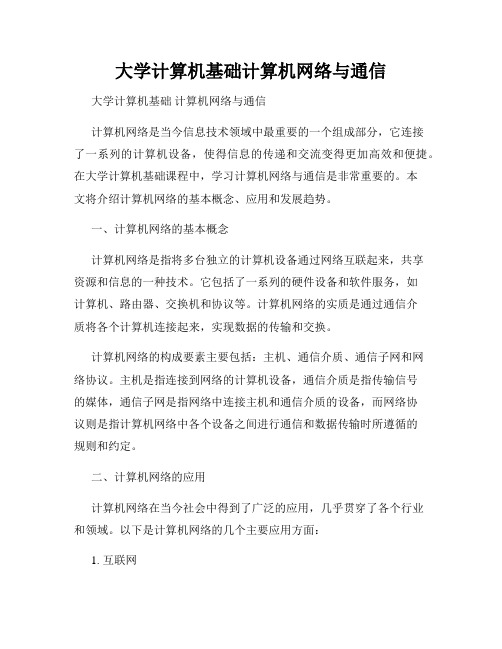 大学计算机基础计算机网络与通信