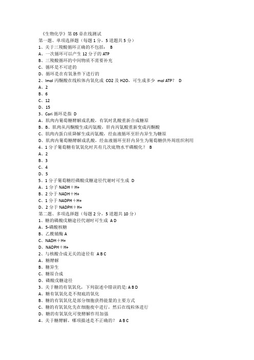 郑州大学生物化学糖第5章代谢试题及答案