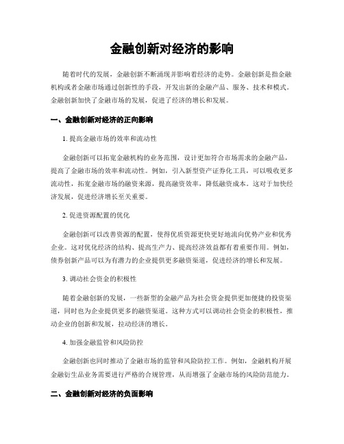 金融创新对经济的影响