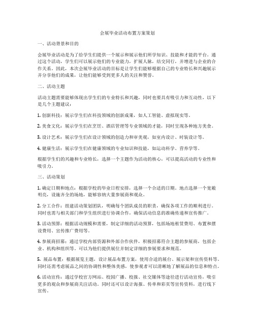 会展毕业活动布置方案策划