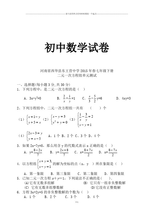 河南省西华县东王营中学七年级下册数学期末试卷