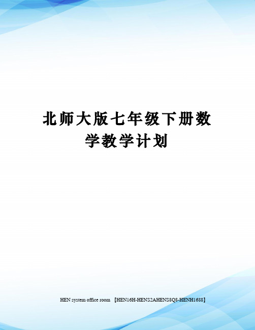 北师大版七年级下册数学教学计划完整版