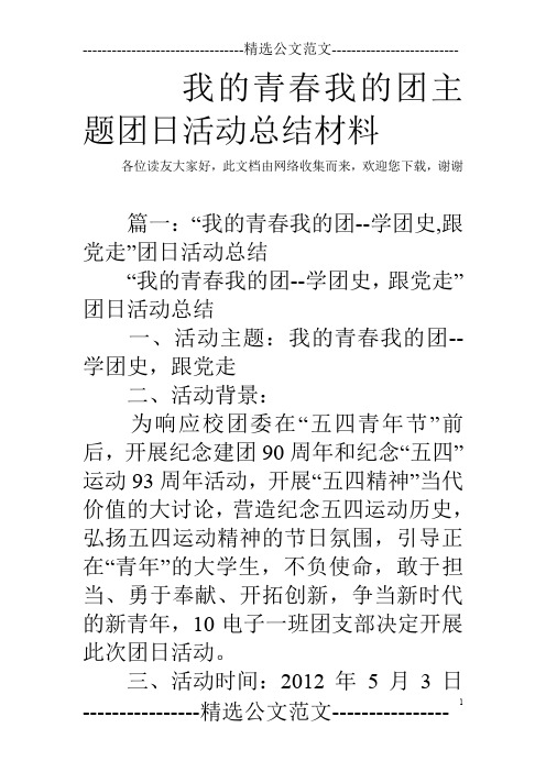 我的青春我的团主题团日活动总结材料