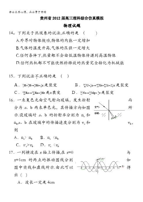 贵州省2012届高三理科综合仿真模拟物理试题