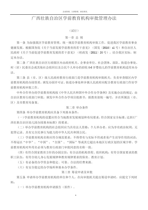 广西壮族自治区学前教育机构审批管理办法