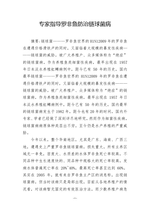 专家指导罗非鱼防治链球菌病