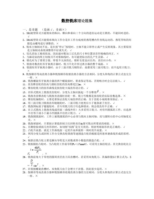 数控铣床中级工考证理论复习题