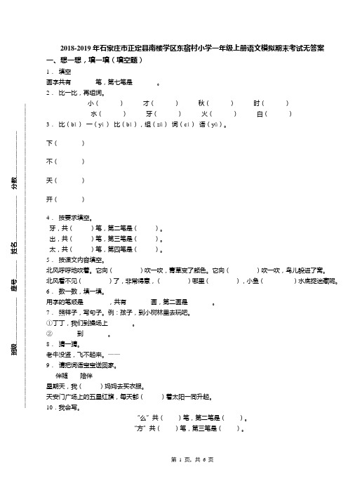 2018-2019年石家庄市正定县南楼学区东宿村小学一年级上册语文模拟期末考试无答案