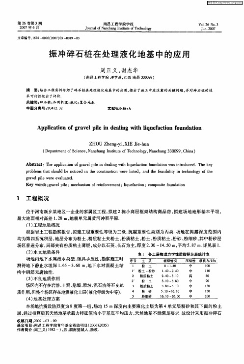 振冲碎石桩在处理液化地基中的应用