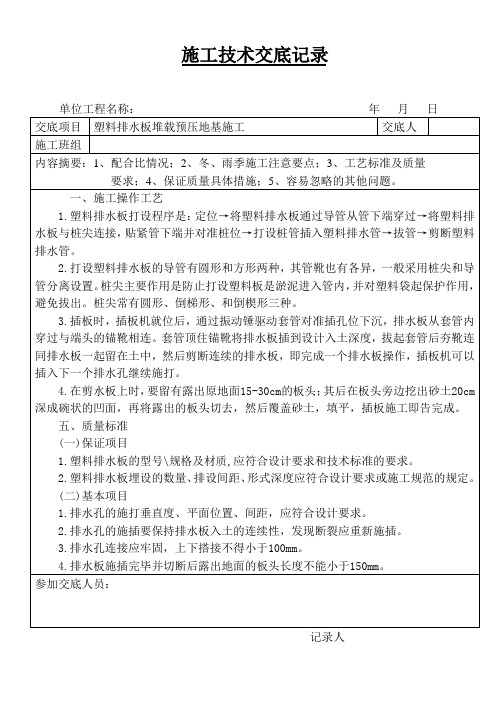 塑料排水板堆载预压地基施工技术交底