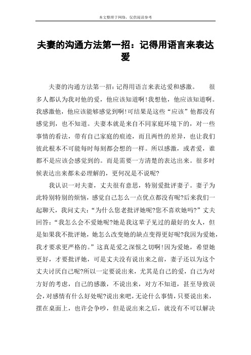 夫妻的沟通方法第一招:记得用语言来表达爱