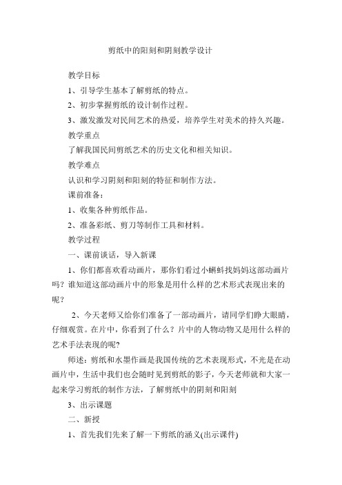 小学美术_剪纸中的阳刻和阴刻教学设计学情分析教材分析课后反思