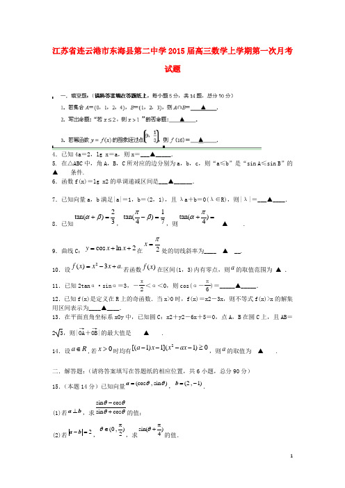 江苏省连云港市东海县第二中学高三数学上学期第一次月