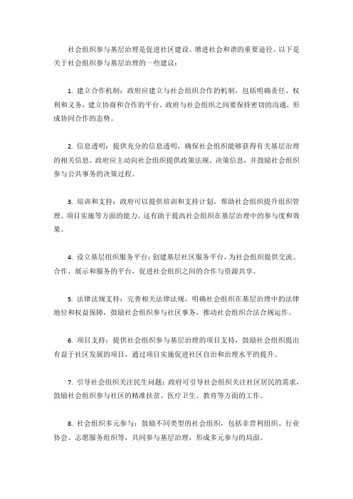 关于社会组织参与基层治理的建议