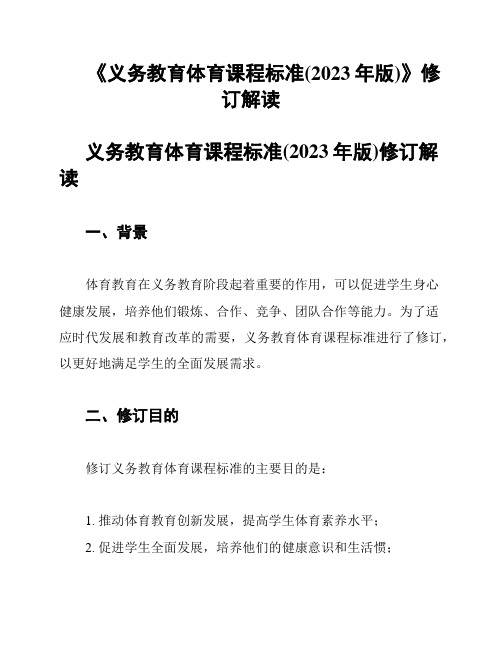 《义务教育体育课程标准(2023年版)》修订解读