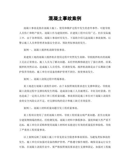 混凝土事故案例