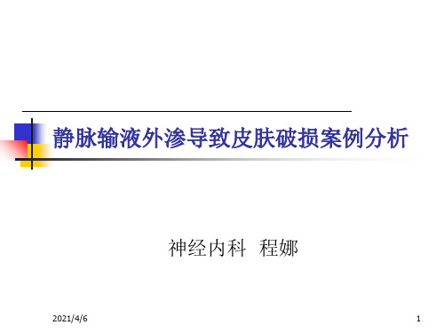 药物渗漏不良事件分析-文档资料