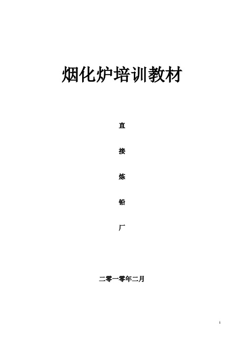 烟化炉培训教材