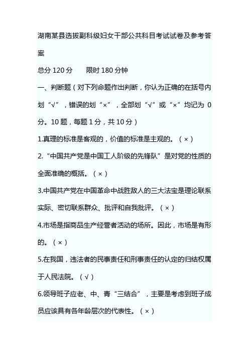 湖南某县选拔副科级妇女干部公共科目考试试卷及参考答案