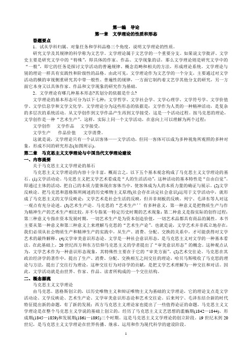 文学理论教程思考题答案10-16章