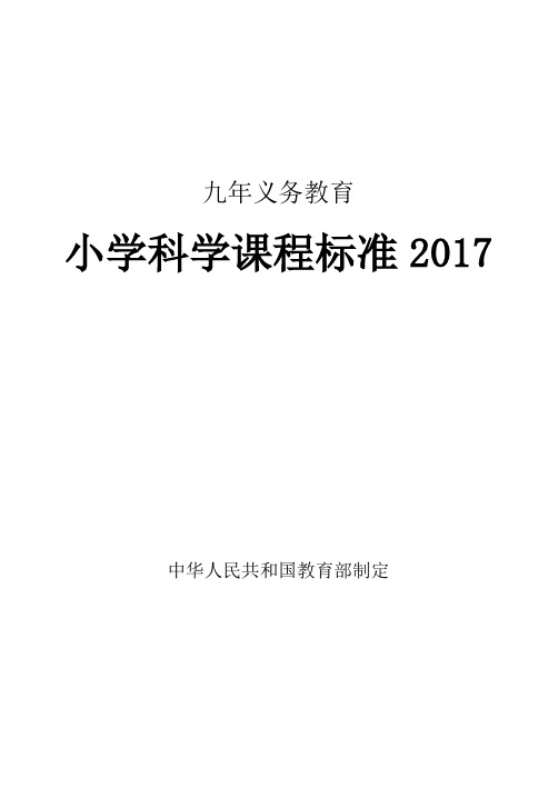 (完整版)小学科学课程标准2017年义务教育