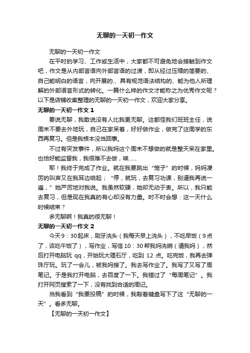 无聊的一天初一作文