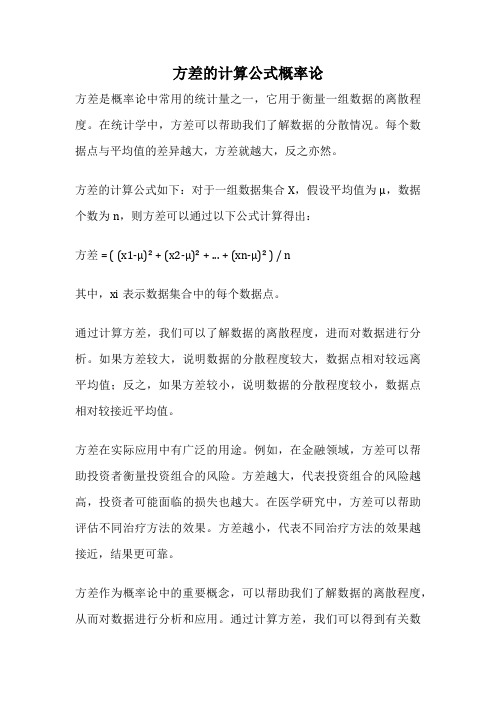 方差的计算公式概率论