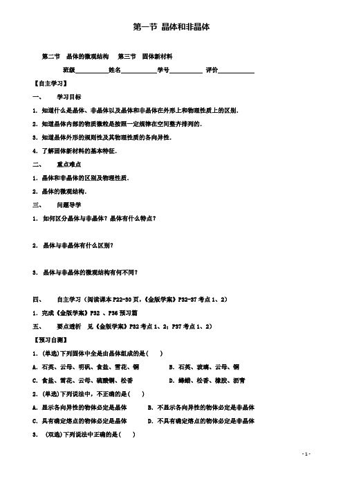 高中物理第二章第二节晶体的微观结构第三节固体新材料导学案粤教选修