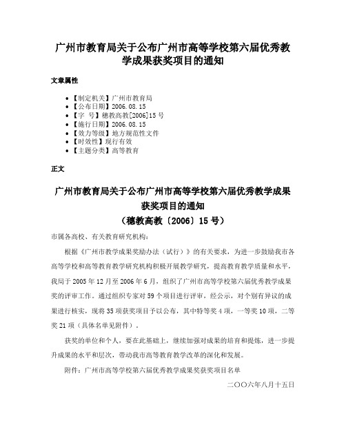 广州市教育局关于公布广州市高等学校第六届优秀教学成果获奖项目的通知