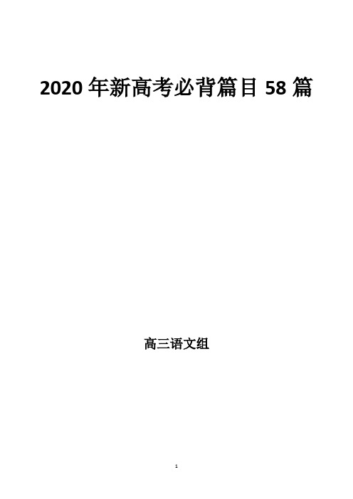 2020年新高考必背篇目58篇