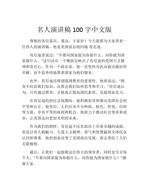 名人演讲稿100字中文版