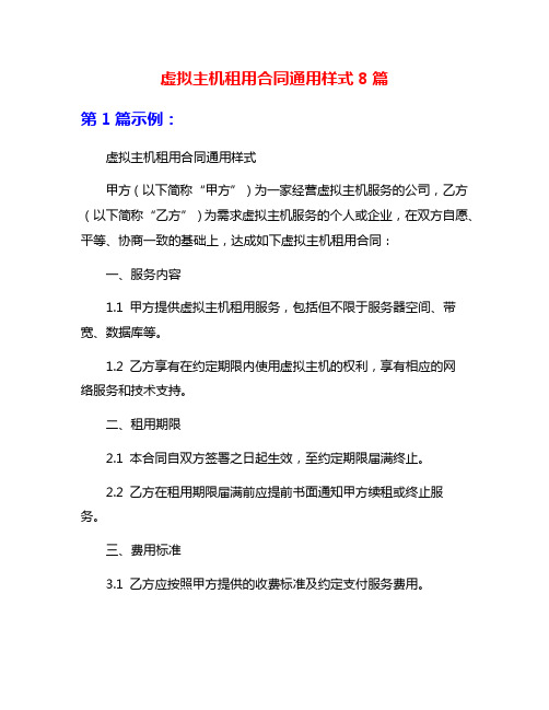 虚拟主机租用合同通用样式8篇