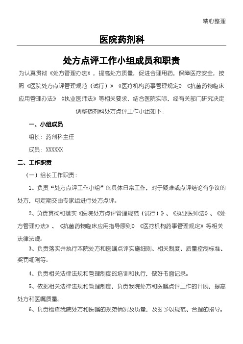 药剂科处方点评工作小组成员和责任