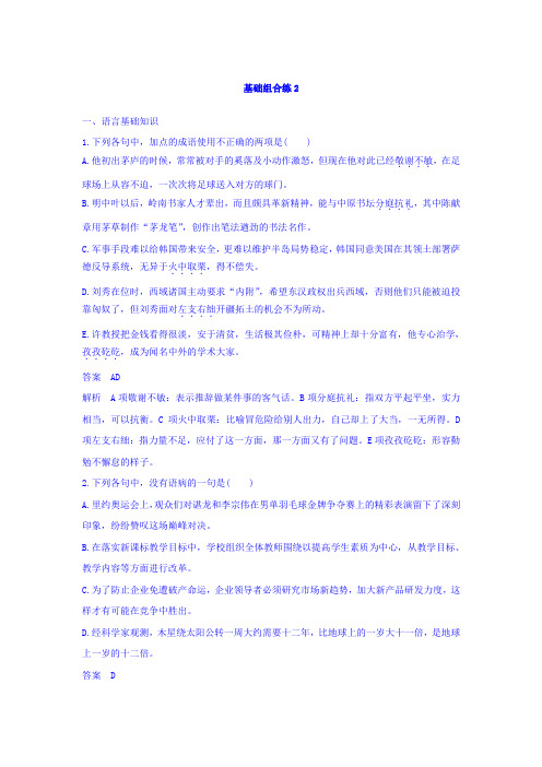 高考语文(全国版通用)大一轮复习自修作业：基础组合练2+第1周+Word版含答案 - 副本.doc