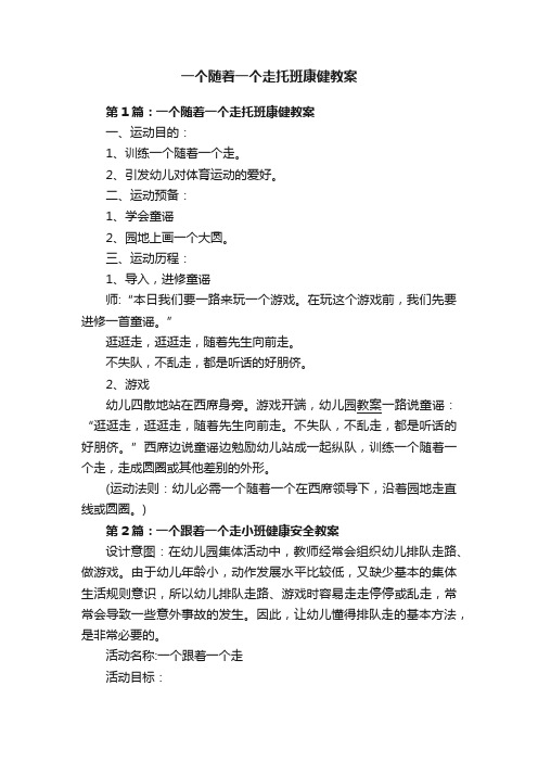 一个随着一个走托班康健教案