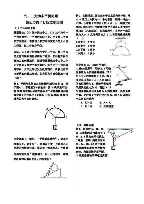 9、三力动态平衡及验证力的平行四边形定则