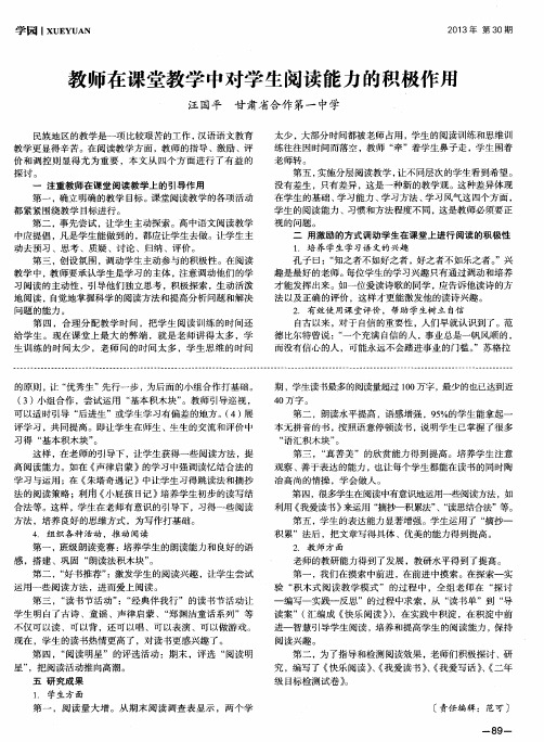 教师在课堂教学中对学生阅读能力的积极作用