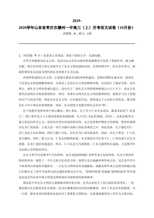 2019-2020学年山东省枣庄市滕州一中高三(上)月考语文试卷(10月份)