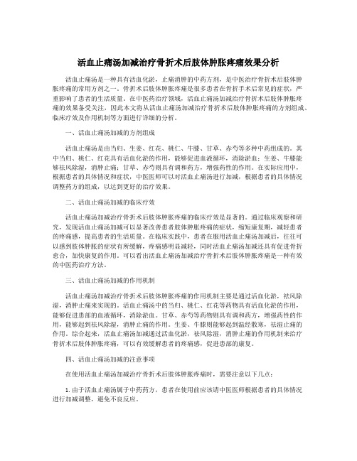 活血止痛汤加减治疗骨折术后肢体肿胀疼痛效果分析