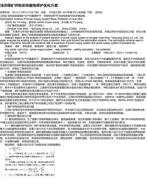 浅谈煤矿供电系统继电保护优化方案