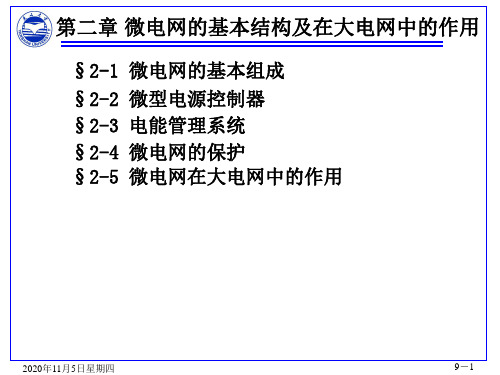 【微电网】_微电网运行与控制第二章-微电网的基本结构及在大电网中的作用