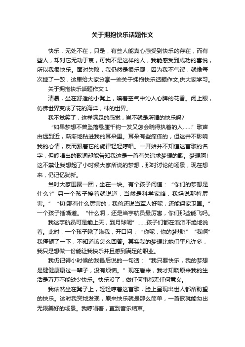 关于拥抱快乐话题作文