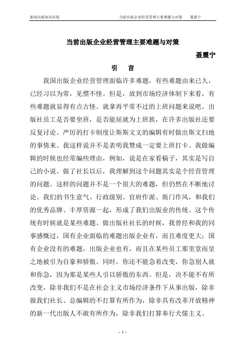 当前出版企业经营管理主要难题与对策