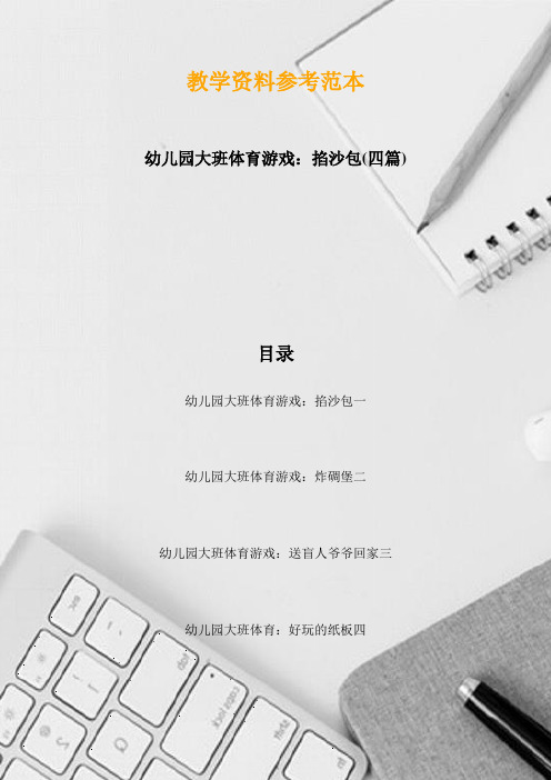 幼儿园大班体育游戏:掐沙包(四篇)