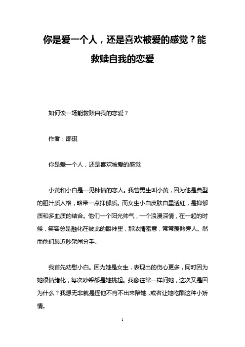 你是爱一个人,还是喜欢被爱的感觉？能救赎自我的恋爱