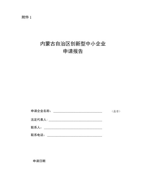 内蒙古创新型中小企业、“专精特新”中小企业申请报告