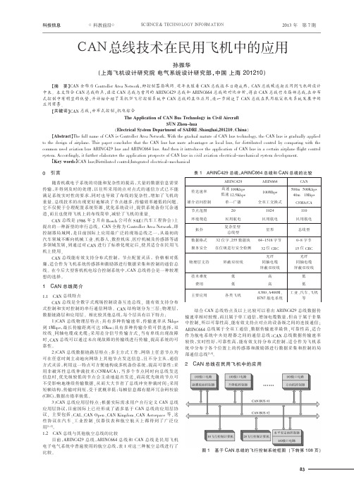 CAN总线技术在民用飞机中的应用