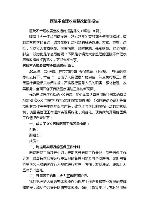 医院不合理收费整改措施报告范文（精选18篇）