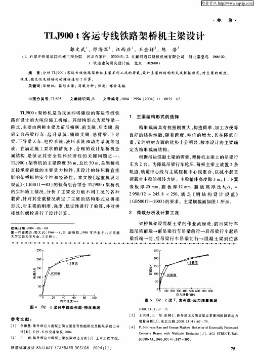 TLJ900t客运专线铁路架桥机主梁设计