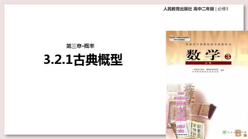 人教B版高中数学必修3课件 3.2古典概型课件